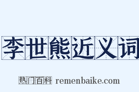 李世熊近义词是什么意思的图片